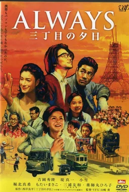 ALWAYS 三丁目の夕日