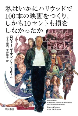 私はいかにハリウッドで100本の映画をつくり、しかも10セントも損をしなかったか