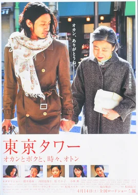 東京タワー オカンとボクと、時々、オトン