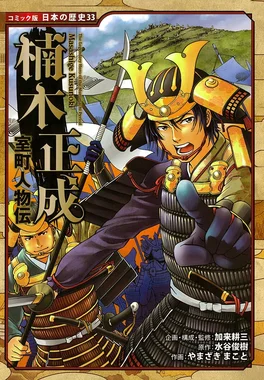 室町人物伝 楠木正成