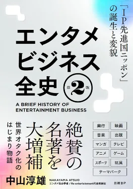 エンタメビジネス全史 「IP先進国ニッポン」の誕生と構造