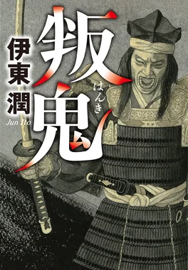 叛鬼