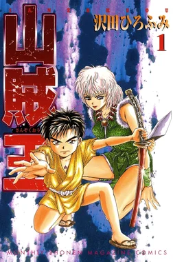山賊王