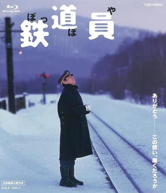 鉄道員(ぽっぽや)