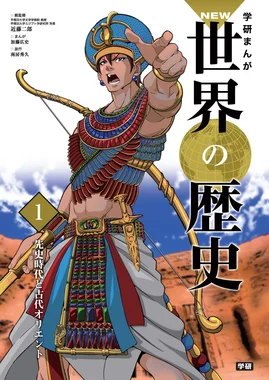 学研まんが NEW世界の歴史