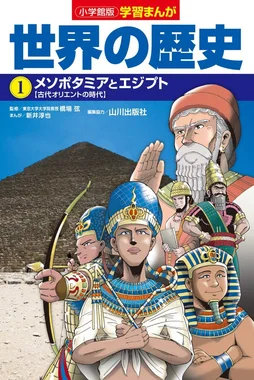 小学館版 学習まんが 世界の歴史