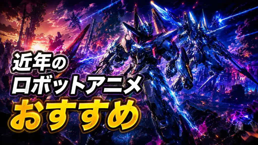近年のロボットアニメおすすめ