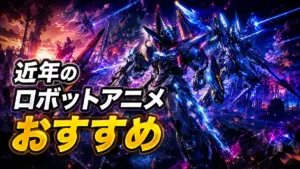 近年のロボットアニメおすすめ