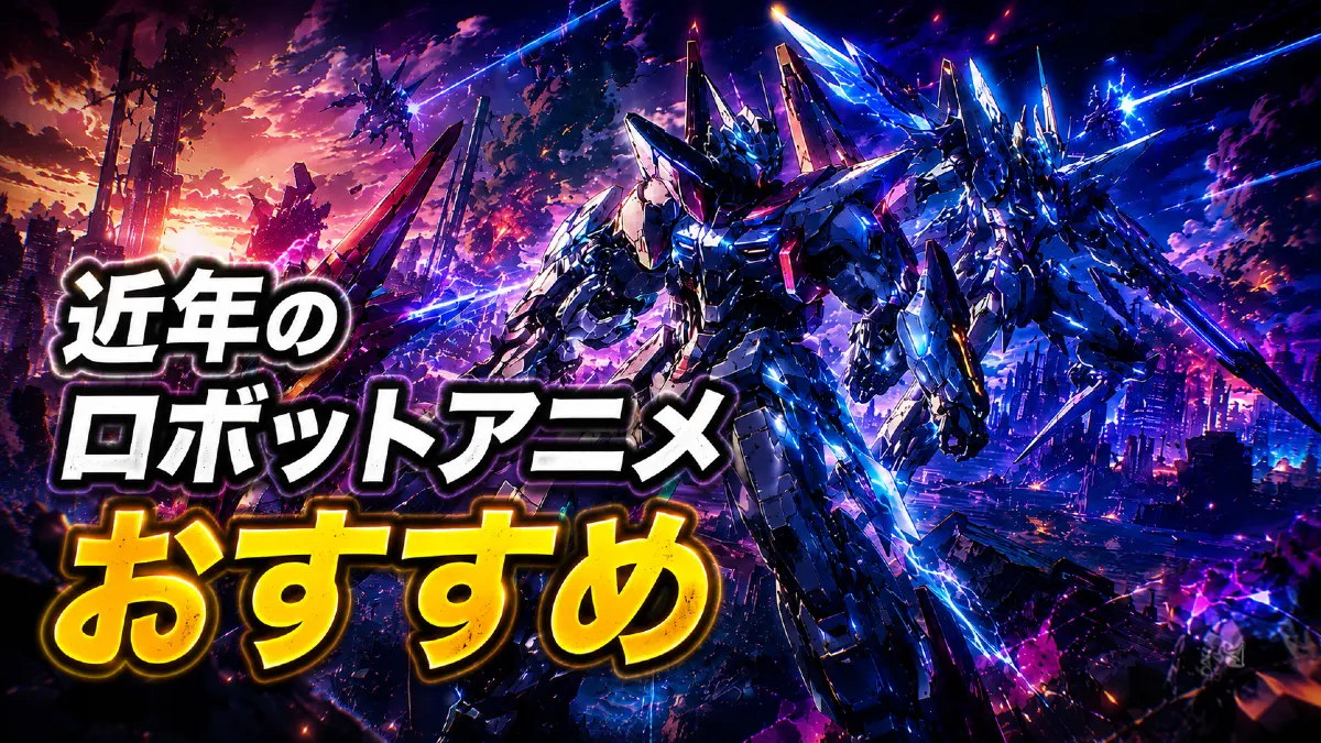 近年のロボットアニメおすすめ