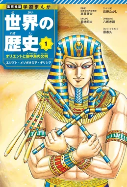 集英社版 学習まんが 世界の歴史