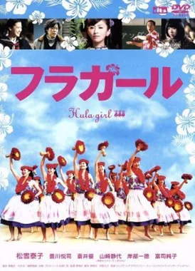フラガール