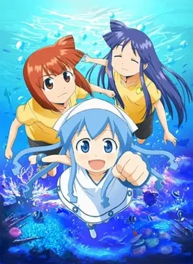 侵略！イカ娘