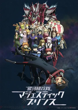 銀河機攻隊 マジェスティックプリンス