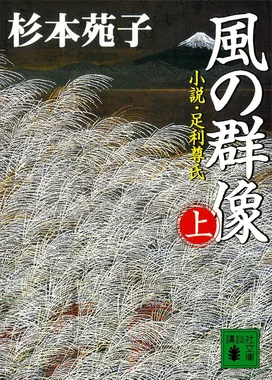 風の群像 小説・足利尊氏