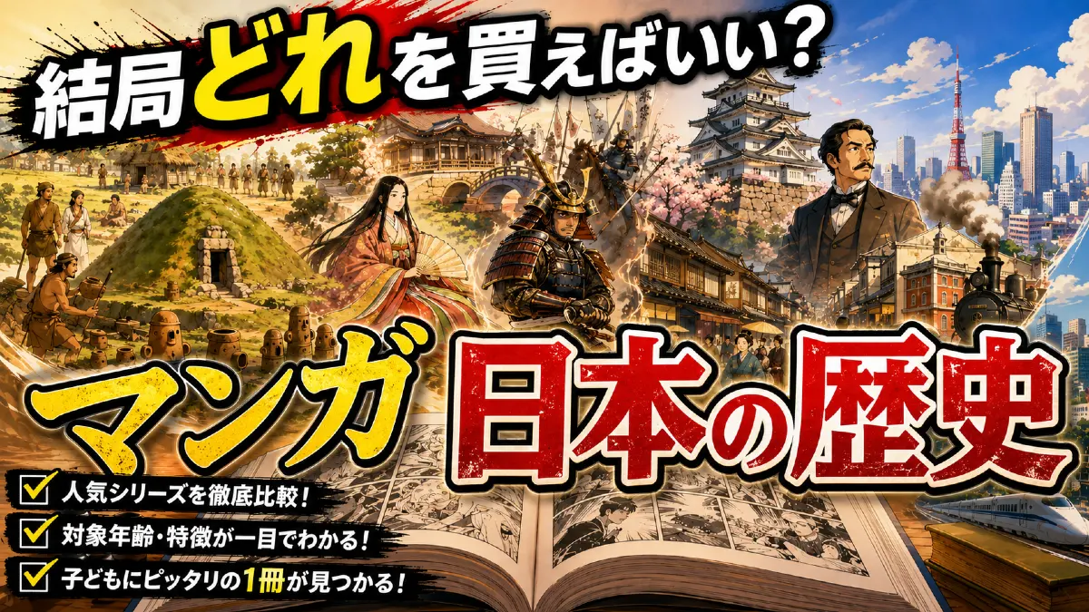 結局どれを買えばいい？マンガ日本の歴史
