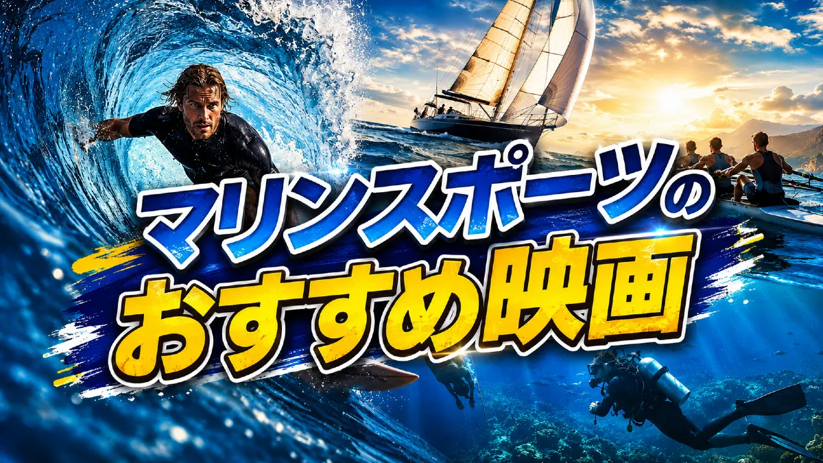 マリンスポーツ映画おすすめ