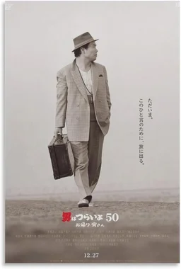 男はつらいよ