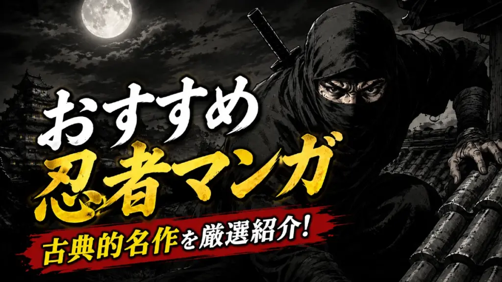 忍者マンガ古典的名作