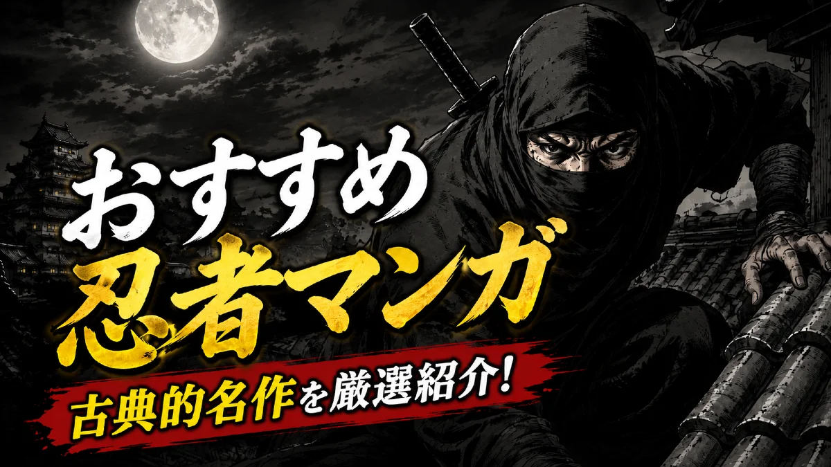 忍者マンガ古典的名作