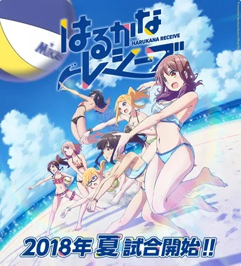 はるかなレシーブ