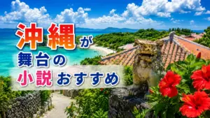 沖縄が舞台の小説おすすめ