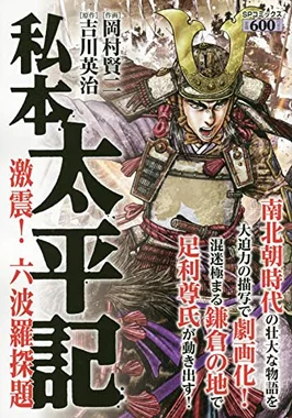 私本太平記