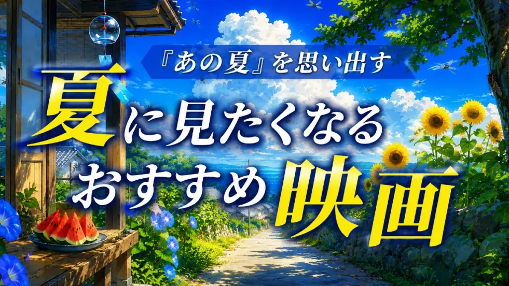 夏に見たくなるおすすめ映画