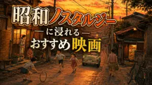 昭和ノスタルジーに浸れるおすすめ映画