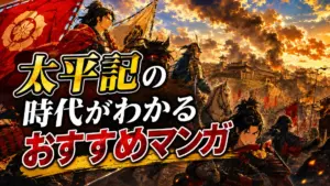 太平記の時代がわかるおすすめマンガ