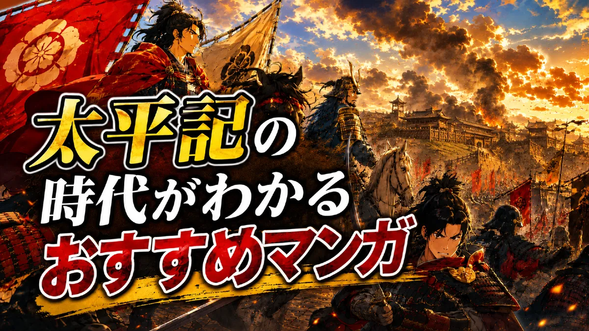 太平記の時代がわかるおすすめマンガ