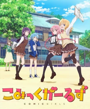こみっくがーるず