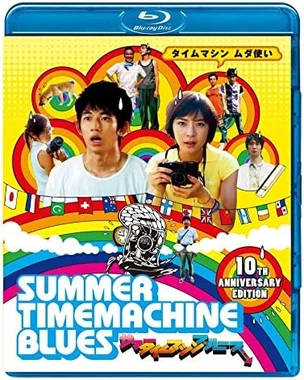 サマータイムマシン・ブルース