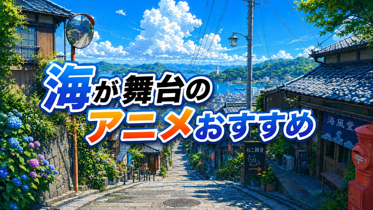 海が舞台のアニメおすすめ