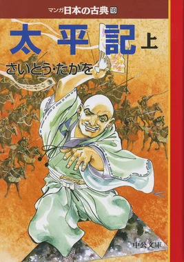 太平記(さいとう・たかを)