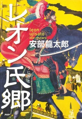 レオン氏郷