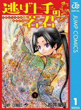 逃げ上手の若君