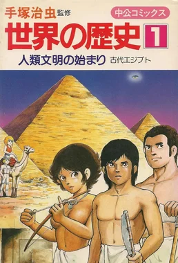 世界の歴史(中公コミックス)