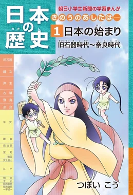 日本の歴史 きのうのあしたは…