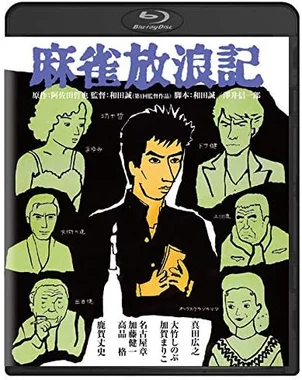 麻雀放浪記