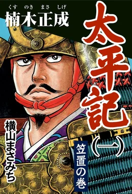 太平記(横山まさみち)