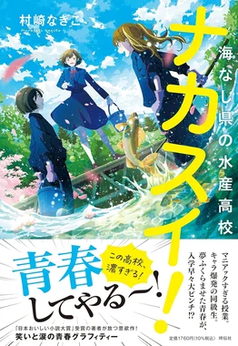 ナカスイ! 海なし県の水産高校