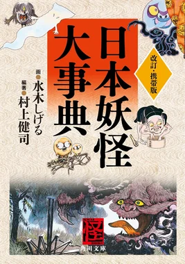 日本妖怪大事典