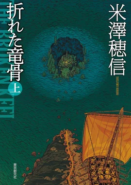 折れた竜骨
