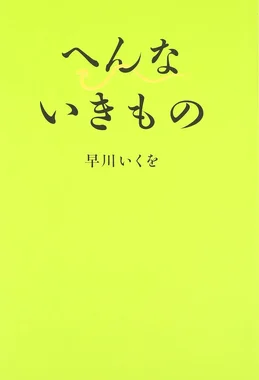 へんないきもの