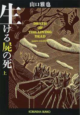 生ける屍の死