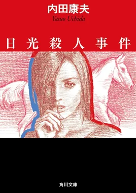 日光殺人事件
