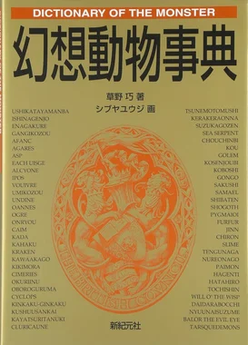 幻想動物事典