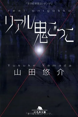 リアル鬼ごっこ