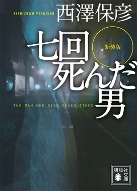 七回死んだ男