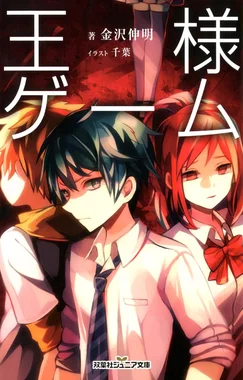 王様ゲーム